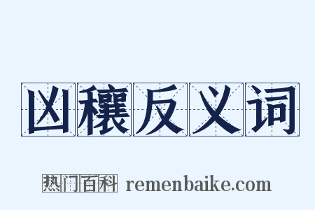 凶穰反义词是什么意思的图片